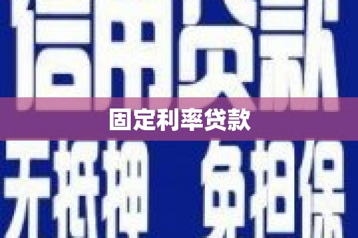 大朗固定利率贷款