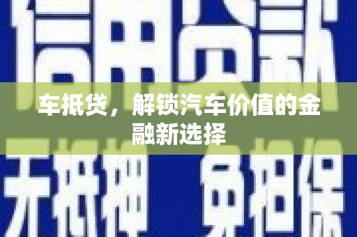 大朗车抵贷，解锁汽车价值的金融新选择