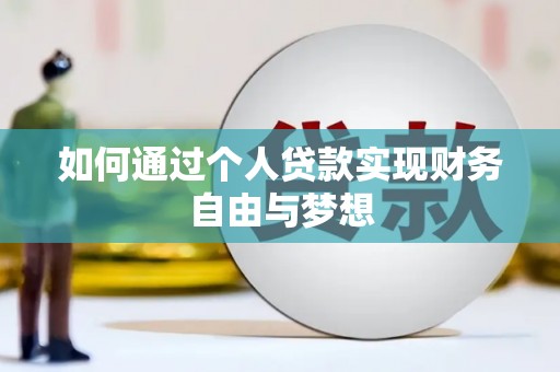 大朗如何通过个人贷款实现财务自由与梦想