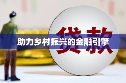 大朗助力乡村振兴的金融引擎