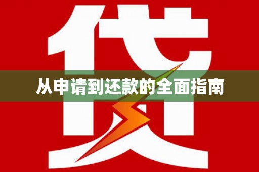 大朗从申请到还款的全面指南