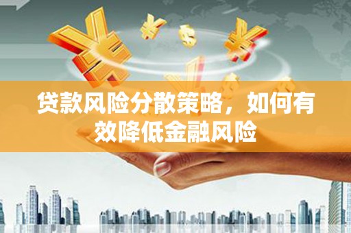 大朗贷款风险分散策略，如何有效降低金融风险