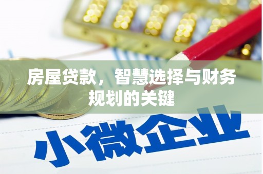 大朗房屋贷款，智慧选择与财务规划的关键