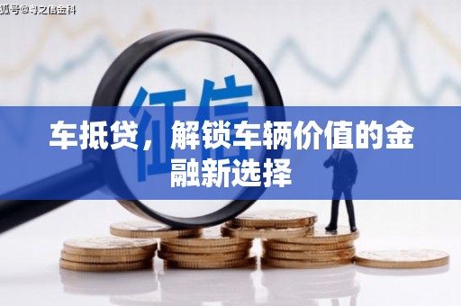 大朗车抵贷，解锁车辆价值的金融新选择