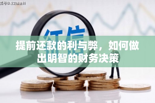 大朗提前还款的利与弊，如何做出明智的财务决策
