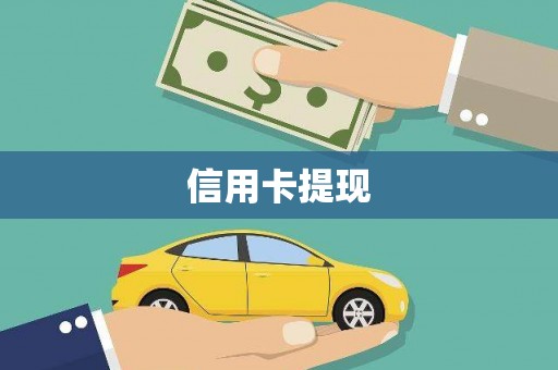大朗信用卡提现