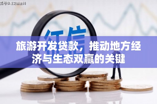 大朗旅游开发贷款，推动地方经济与生态双赢的关键