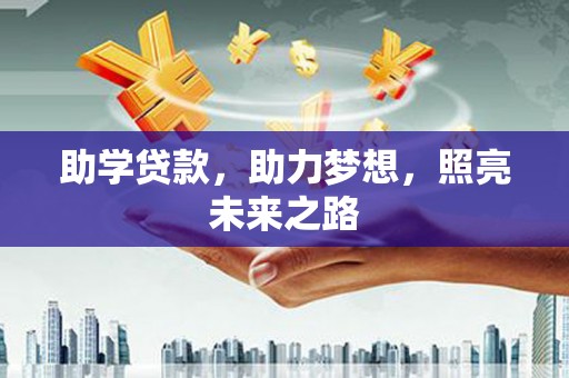 大朗助学贷款，助力梦想，照亮未来之路