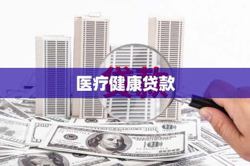 大朗医疗健康贷款