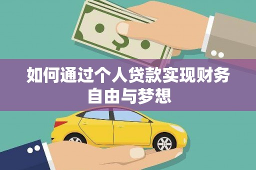大朗如何通过个人贷款实现财务自由与梦想