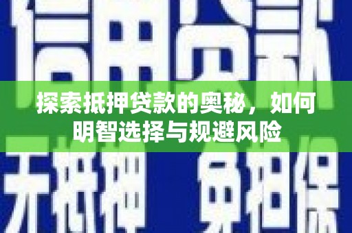 大朗探索抵押贷款的奥秘，如何明智选择与规避风险