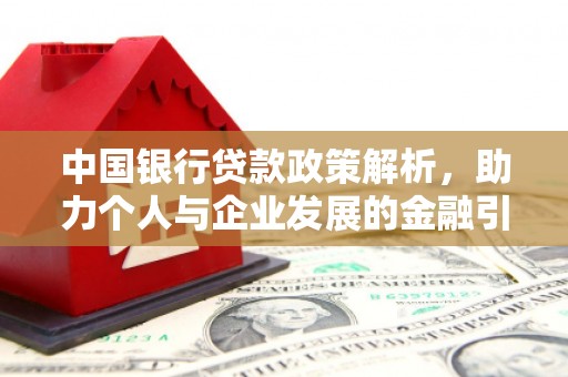 大朗中国银行贷款政策解析，助力个人与企业发展的金融引擎