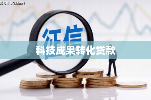 大朗科技成果转化贷款