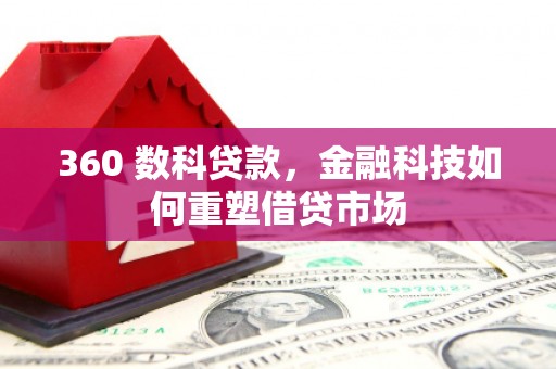 大朗360 数科贷款，金融科技如何重塑借贷市场