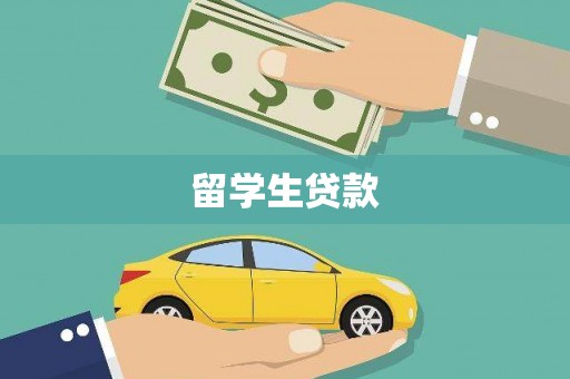 大朗留学生贷款