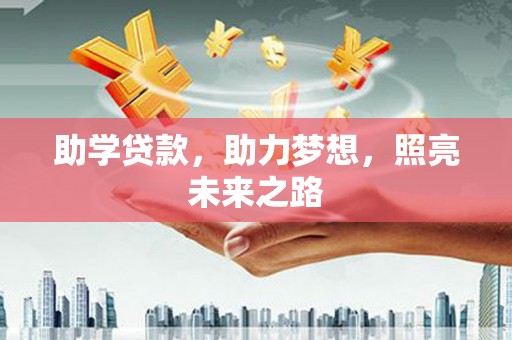 大朗助学贷款，助力梦想，照亮未来之路