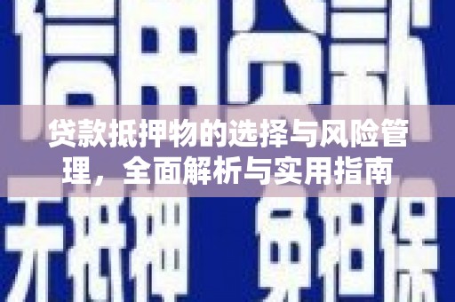 大朗贷款抵押物的选择与风险管理，全面解析与实用指南