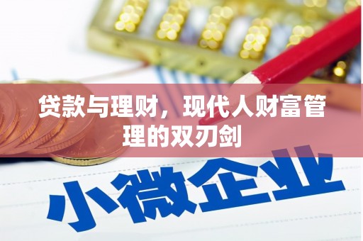 大朗贷款与理财，现代人财富管理的双刃剑