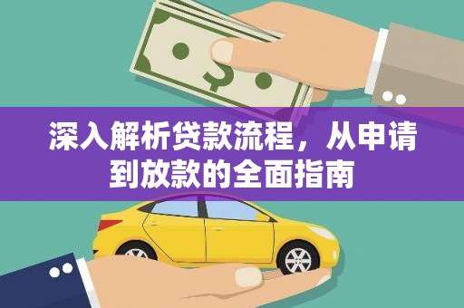 大朗深入解析贷款流程，从申请到放款的全面指南