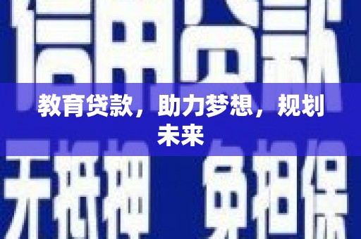 大朗教育贷款，助力梦想，规划未来