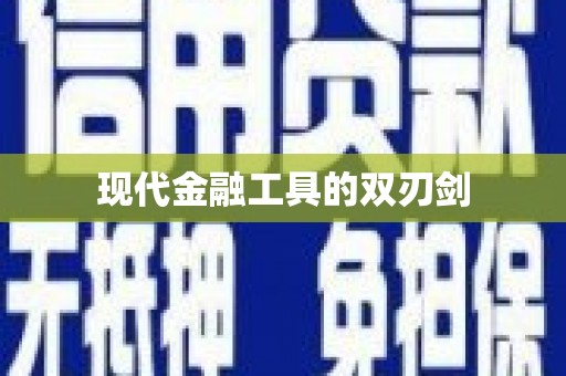 大朗现代金融工具的双刃剑