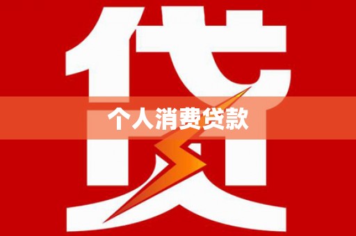 大朗个人消费贷款