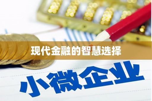 大朗现代金融的智慧选择