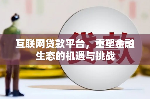大朗互联网贷款平台，重塑金融生态的机遇与挑战