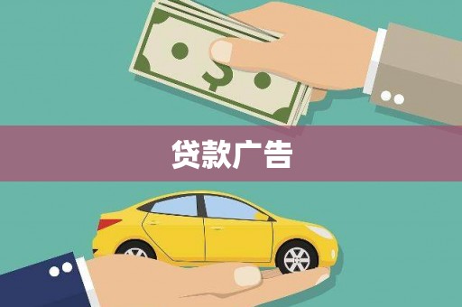大朗贷款广告