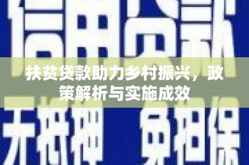 大朗扶贫贷款助力乡村振兴，政策解析与实施成效