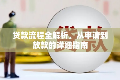 大朗贷款流程全解析，从申请到放款的详细指南