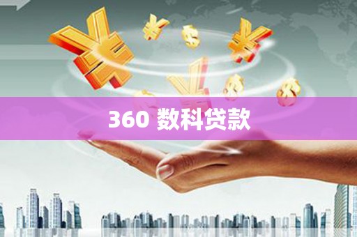 大朗360 数科贷款