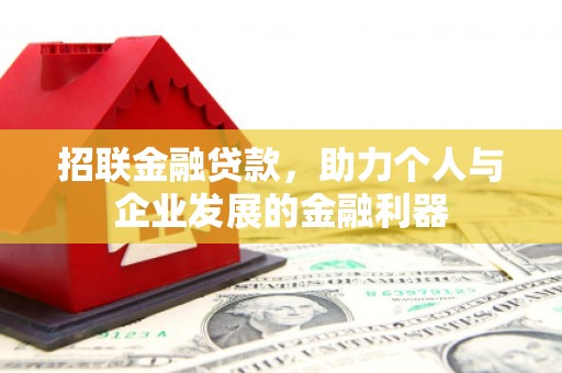 大朗招联金融贷款，助力个人与企业发展的金融利器