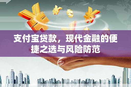 大朗支付宝贷款，现代金融的便捷之选与风险防范