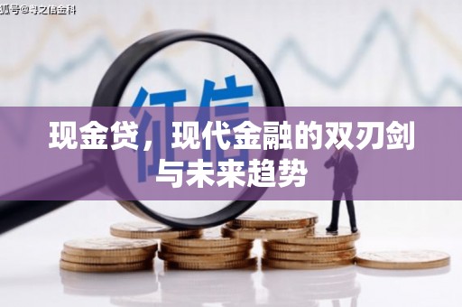 大朗现金贷，现代金融的双刃剑与未来趋势