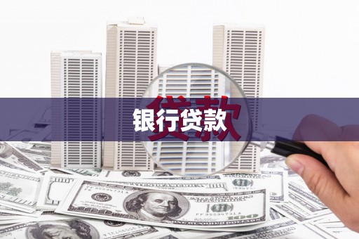大朗银行贷款