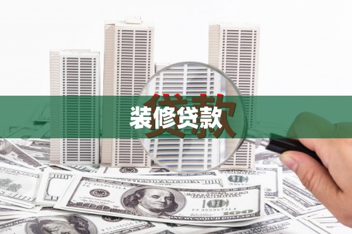 大朗装修贷款