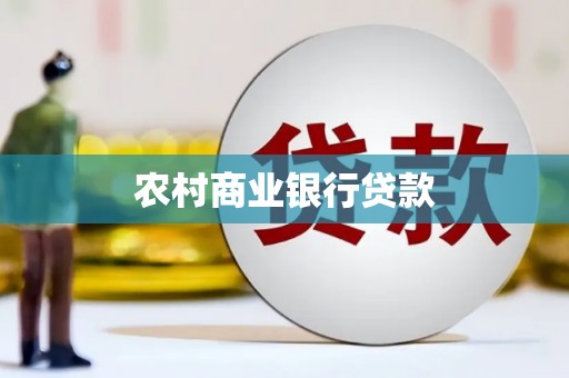 大朗农村商业银行贷款