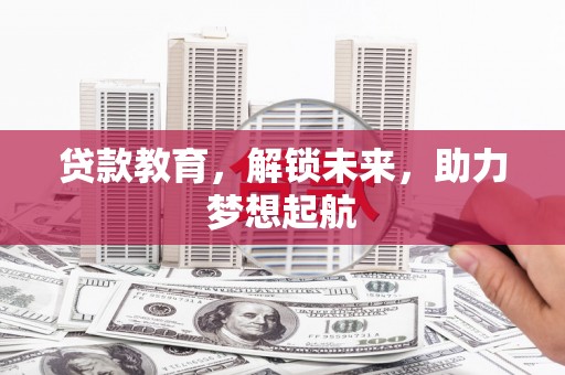 大朗贷款教育，解锁未来，助力梦想起航