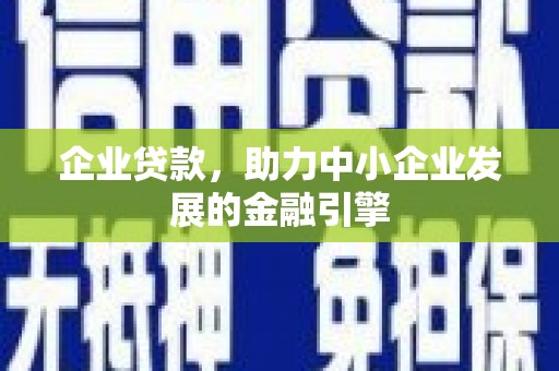 大朗企业贷款，助力中小企业发展的金融引擎