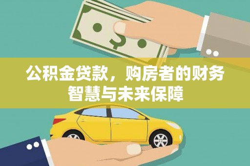 大朗公积金贷款，购房者的财务智慧与未来保障