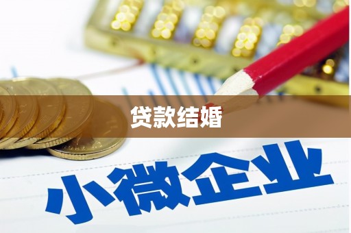 大朗贷款结婚