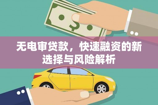 大朗无电审贷款，快速融资的新选择与风险解析