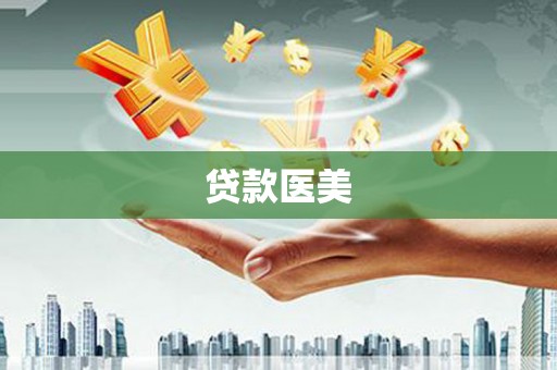 大朗贷款医美