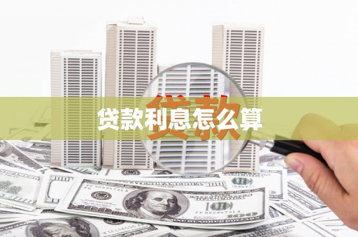 大朗贷款利息怎么算