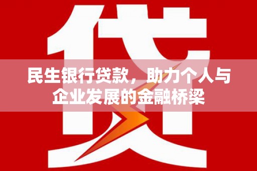 大朗民生银行贷款，助力个人与企业发展的金融桥梁