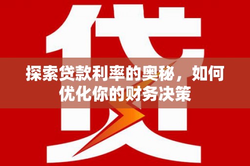 大朗探索贷款利率的奥秘，如何优化你的财务决策