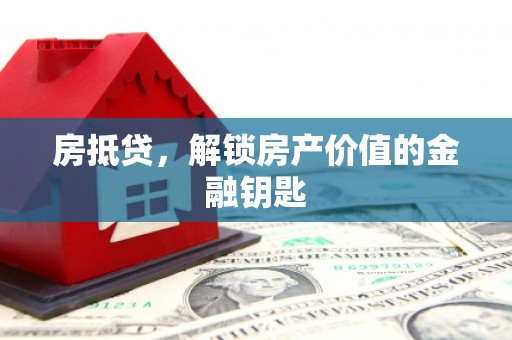大朗房抵贷，解锁房产价值的金融钥匙