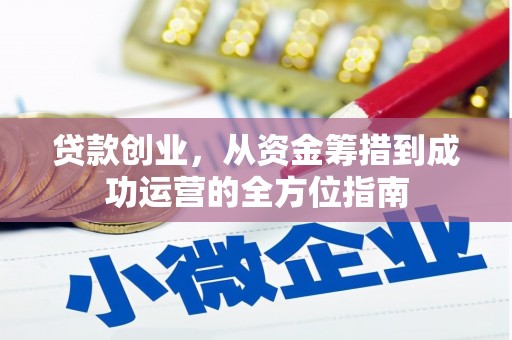 大朗贷款创业，从资金筹措到成功运营的全方位指南