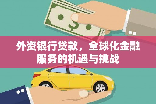 大朗外资银行贷款，全球化金融服务的机遇与挑战